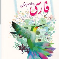 درخواست کتاب فارسی کلاس چهارم