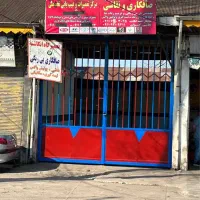 اجاره غرفه گاراژ بر خیابان جهت صافکاری و نقاشی