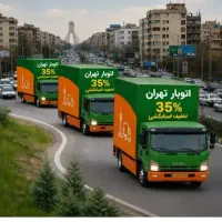 حمل اثاثیه منزل باربری بارچی تضمینی کارگرخالی فوری