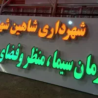 تابلوساز،تابلوسازی،کامپوزیت،تابلو روان،حک برش لیزر|خدمات پیشه و مهارت|شاهینشهر, طالقانی|دیوار