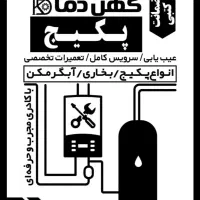 تعمیرات فوری پکیج ابگرمکن (شبانه روزی 24)تضمینی