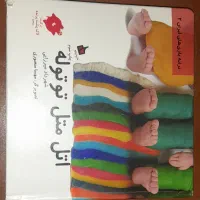 کتاب  اتل متل توتوله