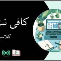 کافی نت کلاسیک