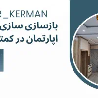 باز سازی طراحی اجرا اپارتمان ویلایی نقد اقساط