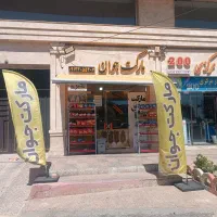 واگذاری سوپرمارکت رو به روی مجتمع پارس فاز 2