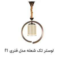 لوستر اشپزخانه مدل سلنا|لوستر و چراغ آویز|تبریز, |دیوار