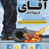 ایزوگام دلیجان (آقای ایزوگام)