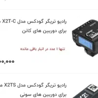 تریگر کنون X2Tc