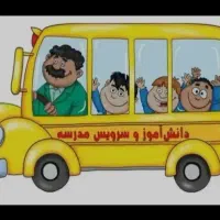 راننده خانم برای سرویس پیش دبستانی یا ابتدایی