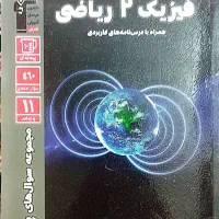 کتاب کمک درسی دهم/یازدهم (مخصوص امتحان نهایی)|کتاب و مجله آموزشی|قم, زنبیل آباد|دیوار