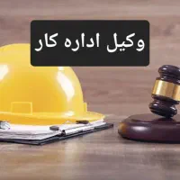 وکیل دعاوی اداره کار - بیمه