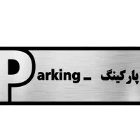 کارگر کارواش