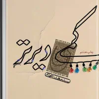 کمی دیرتر- اثر شجاعی