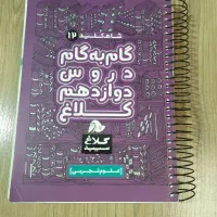 گام به گام  دروس پایه دوازدهم و یازدهم