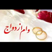 ثبت نام فوری وام ازدواج با ۵۰۰ هزار تومان