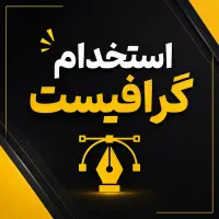 استخدام گرافیست