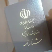 شناسنامه و مدارک گم شده