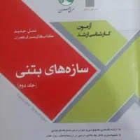 سازه فولادی و بتنی سری عمران راهسازی خاک سیالات|کتاب و مجله آموزشی|تهران, تهران پارس|دیوار