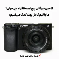 ادمینی و تولید محتوا اینستاگرام