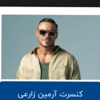 کنسرت ارمین ردیف۲