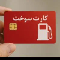 صدورکارت سوخت پراید وانت پژو سمند ۴۰۵ تویوتا نیسان