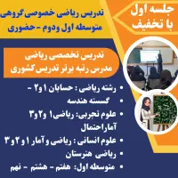 تدریس خصوصی ریاضی هفتم تا دوازدهم  تضمینی