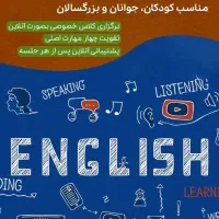 آموزش خصوصی زبان انگلیسی جلسه اول رایگان