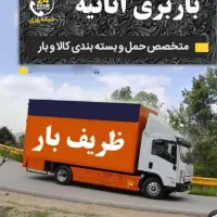 شرکت اتوبار باربری اسباب کشی اثاث منزل جابجای