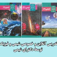 تدریس شیمی و فیزیک با کیفیت بالا و قیمت مناسب