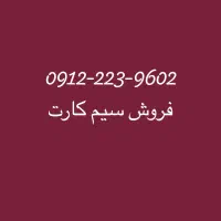 فروش سیم کارت همراه اول