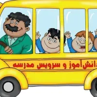 سرویس مدارس خانم منظم