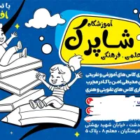 اموزشگاه علمی فرهنگی شاپرک