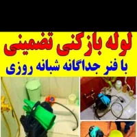 لوله بازکنی طبرسی طلاب مفتح شیرودی چمن نبوت گاز|خدمات پیشه و مهارت|مشهد, ایثار|دیوار