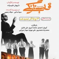 بلیط تئاتر قلب نارنگی