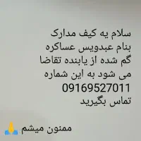 مدارک گم شده