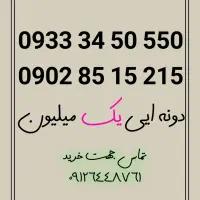 سیم کارت رند ایرانسل دونه ایی یک میلیون