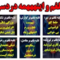 بلغم و دردسرهای اون