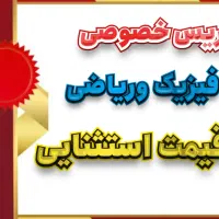 تدریس خصوصی فیزیک وریاضی