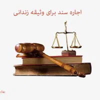 اجاره سند وثیقه