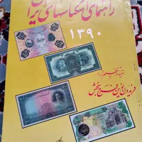 کتاب راهنمای سکه و اسکناس|کلکسیون سکه، تمبر، اسکناس|قم, کیوانفر|دیوار