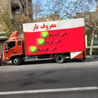 باربری حمل،اثاثیه منزل،اتوبار،معروف بار چیتگر،پونک