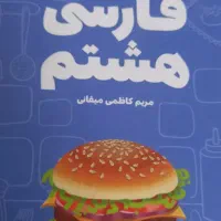 کتاب لقمه فارسی هشتم