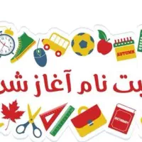 ثبت نام آموزشگاه علمی شروع شد