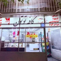 واگذاری مغازه کافه دوخانیات