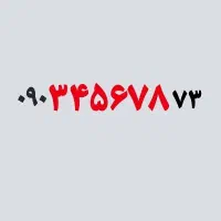 ۰۹۰.۳۴۵۶۷۸.۷۳