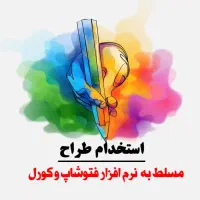 استخدام طراح مسلط به فتوشاپ