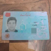 کارت ملی گمشده سعید کولیوند