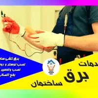 خدمات برق ساختمان