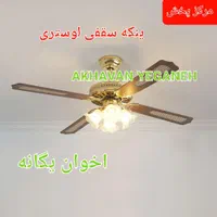 پنکه سقفی لوستری کنترل ریموت دار ۴ پره ۴ فصل