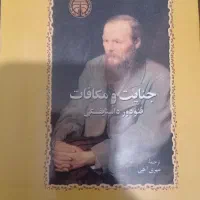 جنایات و مکافات/داستایوفسکی/کتاب|کتاب و مجله ادبی|تهران, صادقیه|دیوار